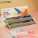 【全网低价】青竹画材（CHINJOO）48色超软重彩油画棒儿童可水洗不脏手彩绘软性蜡笔涂鸦笔手绘美术写生