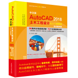 中文版 AutoCAD 2018土木工程设计从入门到精通（实战案例版·送96集同步微视频讲解）autocad从入门到精通教材自学版cad教材自学版cad制图