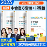 备考2024 中级会计2023年教材辅导 通关题库中级会计实务+经济法+财务管理 全套3本 经济科学出版社 可搭东奥