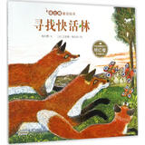 寻找快活林 绘本 图画书