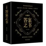 有趣的答案之书（足本800页）情绪自救 停止内耗 化解焦虑 自我疗愈 解答你的人生疑惑！马年抽红运 时来运转 借运观天