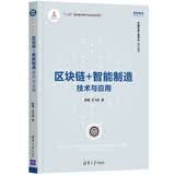 区块链+智能制造：技术与应用/智能制造系列丛书