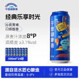 千島湖啤酒（CHEERDAY）乐享时光 8度  500ml*24听整箱装