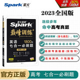 星火英语2023 七合一必刷题高考（新高考专用）高三巅峰训练1800大题量练习新题型高考高三阅读理解完形填空七选五语法填空应用文写作读后续写概要写作赠：高考真题实物