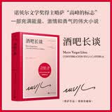 略萨作品：酒吧长谈 诺奖得主略萨“高峰的标志”，一部充满能量、激情和勇气的伟大小说 不可不读的略萨经典 拉美文学 人民文学出版社正版