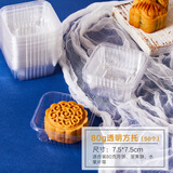 焙芝友 BAKE FRIEND中秋月饼礼盒高档空盒 冰皮广式月饼包装袋包装盒吸塑盒中秋贴纸 80g透明月饼方托（50个）