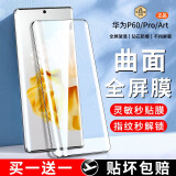 惠舟 适用华为p60/pro钢化膜防窥无尘仓手机膜秒贴神器P60Art水凝膜曲面屏全屏覆盖防爆保护膜 【曲面屏超清款】买一贈一 华为P60/P60 Pro/P60 Art