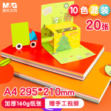 晨光(M&G)文具A4/20张彩色硬卡纸 10色儿童手工DIY折纸剪纸 幼儿园小学生美工彩纸KA4399Z