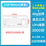 凌龍 凌龙凭证纸a4二等分打印纸 空白凭证纸电子发票打印纸 3等分a4纸三等分打印纸 财务记账凭证80克 210*99mm(单张)3000份