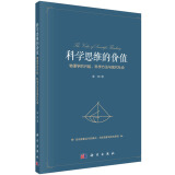 科学思维的价值：物理学的兴起、科学方法与现代社会