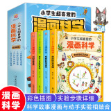 小学生超喜爱的漫画科学（全4册 全彩漫画 儿童科学启蒙读物）【8-12岁】科学实验，贴近生活，让孩子看漫画，动手做，一套科学科普读物暑假阅读暑假课外书课外暑假自主阅读暑期假期读物