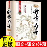 聊斋志异（精装版） 罗刹海市原著文白对照蒲松龄小说集鬼狐传全集注释译文言白话文青少年成人古代民间故事