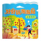 阳光宝贝 好好玩泡泡贴·水果蔬菜 3-4-5岁幼儿益智泡泡贴纸男孩女孩儿童贴纸书  