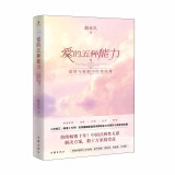 正版自选 爱的五种能力1+2 爱情与婚姻中的情商课+情感经营课+爱的五种争吵+破解爱情难题 亲密关系两性关系家庭关系维系婚恋书籍 作家出版社 爱的五种能力：爱情与婚姻的情商课