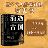 消逝古国    国家宝藏系列书籍 纪连海老师推荐图书 楼兰国 龟兹国 西夏等历史书 初高中课外阅读