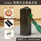 传印阁檀木印章刻字定刻书法篆刻人名藏书章日本留学姓名制作送教师毕业礼物古风考级绘画作品国画印章 15mm念珠流苏款-下单请备注定制内容