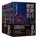 诱饵搜查官（全5册）（山田正纪本格侦探推理代表作，天生的女性受害者，挑战不正常罪犯） 小说