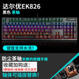 达尔优EK826黑色防水防尘插拔红外轴机械键盘台式笔记本电脑有线游戏电竞家用办公CF吃鸡LOL混光 【茶轴】 官方标配