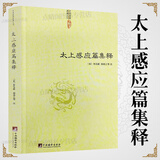 【包邮】道家经典集释中国道教典籍丛刊选刊 太上感应篇集释