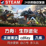 方舟生存进化steam激活码cdkey在线PC电脑游戏入库正版兑换码永久 方舟生存进化 标准版（激活码）游戏本体