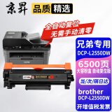 京昇2550适用兄弟Brother DCP-L2550DW硒鼓墨粉DCPL2550DW墨盒粉盒晒鼓 大容量 墨粉盒【自动复位版无需清零墨粉盒】