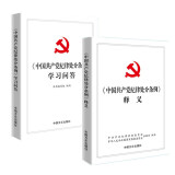 2册 中国共产党纪律处分条例释义+学习问答 中国方正出版社 党政读物 党内纪律处分