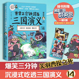 赛雷三分钟漫画三国演义14（关羽之死！专为新生代读者打造，比电影还好看的漫画三国演义）
