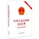 2025中华人民共和国民法典（含司法解释及典型案例）含最新婚姻家庭编司法解释