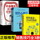 抖音 销售就是要玩转情商会玩心理学不会聊天就别说你懂技巧和话术销售类书籍营销管理房产汽车口才畅销书排行榜樊登推荐 【抖音推荐】玩转情商 全3册