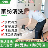 【高洁士】沙发清洗上门 布艺窗帘清洁 干洗地毯 家用商用床垫杀菌除螨服务 布艺沙发一座(3座起) 北京市