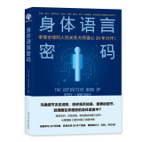 身体语言密码：老板、客户...谈判、求职、面试，帮你成为沟通高手（双螺旋文化出品）