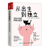 从出生到独立：写给父母的养育心理学（人邮普华出品）