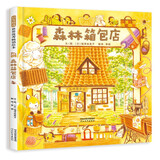 森林箱包店 带娃神器 暖萌治愈 “大排长龙”作者福泽由美子暖心新作 温馨的故事情节0-3-6岁（启发出品）六一儿童节礼物女孩男孩
