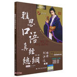 刘洪波 雅思口语真经总纲 第二版第2版 IELTS剑桥雅思口语十六字箴言 可搭雅思写作考点词顾家北王陆雅思王语料库