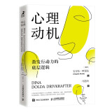 心理动机：激发行动力的底层逻辑（智元微库出品）