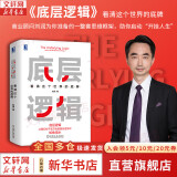 【正版包邮】底层逻辑：看清这个世界的底牌 刘润  著 5分钟商学院 进化的力量、商业简史洞察、关键跃升 刘润系列相关书籍可选 新华书店旗舰店商业管理图书书籍 底层逻辑【刘润 著】