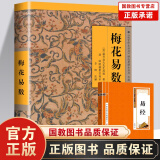 奇门遁甲详解+梅花易数（共2册）/白话精解周易本义译注六爻玄机沈氏玄空学全书易经大全阴阳五要纳甲筮法 梅花易数-送易经