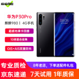 华为P30Pro 麒麟980 6.47英寸全面屏拍照游戏二手手机华为手机 黑色 8+256G全网通 95新