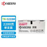 京瓷打印机墨粉盒 TK-5233 原装墨粉盒 适用于：京瓷P5021cdn/P5021cdw TK-5233（红色）