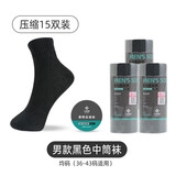 洁丽雅一次性袜子男女日抛压缩便携旅行短袜出差防臭懒人免洗中筒袜子 男士【压缩中筒袜-黑色】15双装
