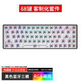 黑吉蛇 DK68机械键盘套件RGB光无线蓝牙有线三模凯华BOX白红茶金粉快银月白客制化热插拔家用商务 黑色（RGB光）套件