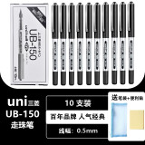 uni-ball三菱中性笔 签字笔高档水笔UB-150直液式走珠笔学生考试刷题用子弹头水性笔 0.5mm黑色 10支整盒