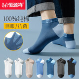 恒源祥袜子男纯棉夏季薄款短袜抗菌网眼透气船袜防臭棉袜低帮浅口短筒袜 纯棉抗菌网眼短袜混色 6双 均码 【38-44码】