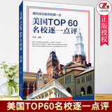 正版包邮 美国TOP60名校逐一点评 张旭 出国留学准备参考书名校专业选择报考志愿填报 高等学校留学介绍签证申请指南 J