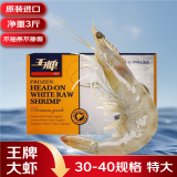 百鲜荟王牌大虾原装进口厄瓜多尔白虾 桑塔南美白虾盐冻对虾烧烤食材 王牌大虾30-40规格 3斤(净重)