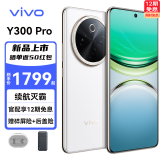 vivo Y300 Pro 6500mAh超薄蓝海电池 全等深微四曲屏 SGS五星抗摔认证 AI 拍照 全网通手机 羊脂白 8G+256G 活动版（无任何权益） 全网通