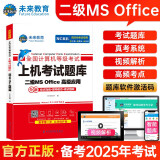 未来教育2025年3月全国计算机等级考试上机考试题库二级MS Office高级应用