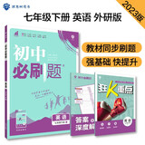 初中必刷题 英语七年级下册 外研版 初一教材同步练习题教辅书 理想树2023版