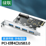 绿联 Pci-E转4口USB3.0扩展卡适用台式机电脑主机内置USB3.0转接卡免驱独立供电30716