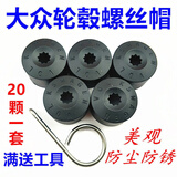 永燊 原装大众宝来迈腾速腾朗逸途安帕萨特轮胎螺丝帽轮毂螺栓帽盖 20个大众内六角螺丝帽